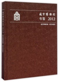 【正版新书】故宫博物院年鉴2012