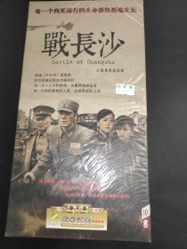 大型电视连续剧 战长沙 10片装DVD