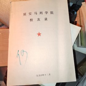 延安马列学院校友录1990年