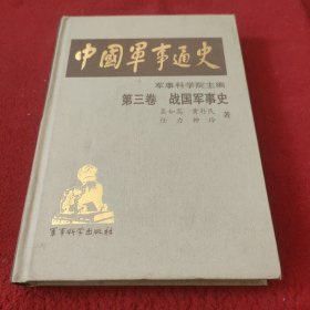 中国军事通史 第三卷 战国军事史