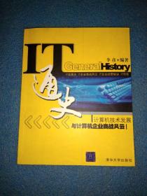 IT通史：计算机技术发展与计算机企业商战风云