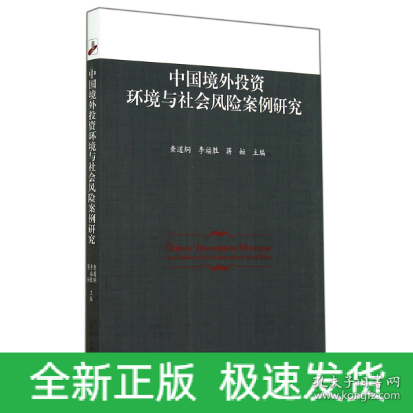 中国境外投资环境与社会风险案例研究