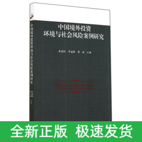 中国境外投资环境与社会风险案例研究