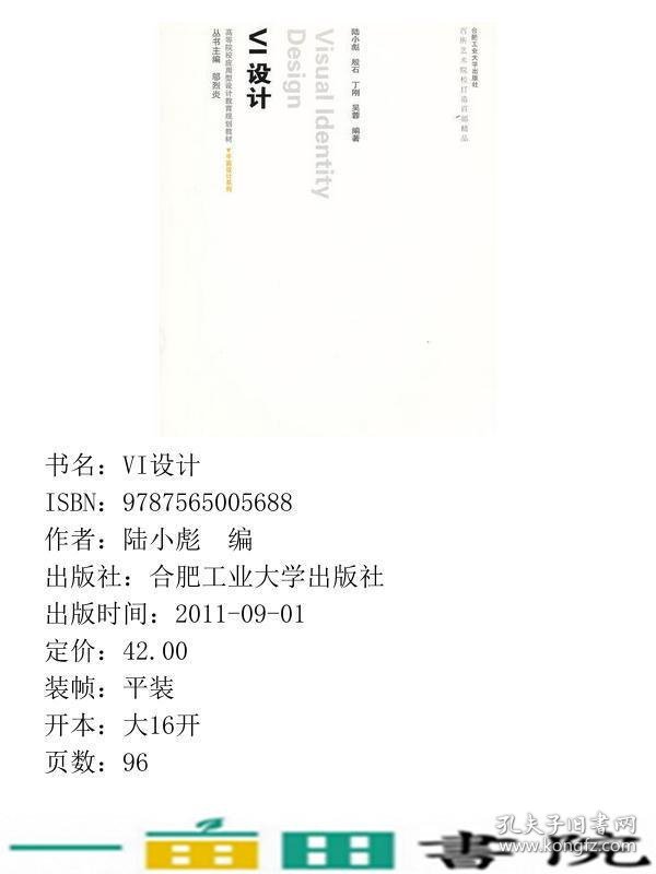 VI设计陆小彪殷石丁刚合肥工业大学出9787565005688