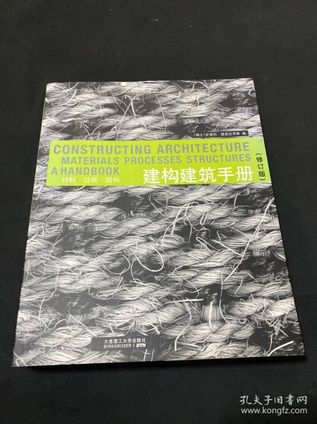 建构建筑手册：材料 过程 结构