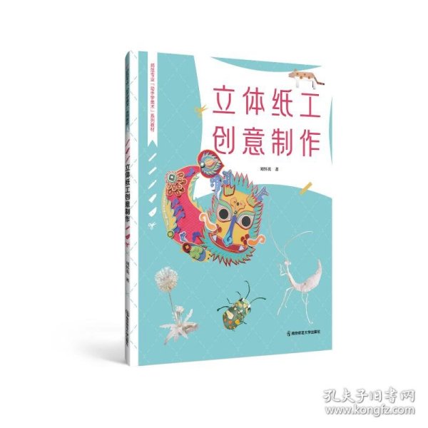 立体纸工创意制作