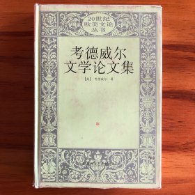 考德威尔文学论文集  20世纪欧美文论丛书