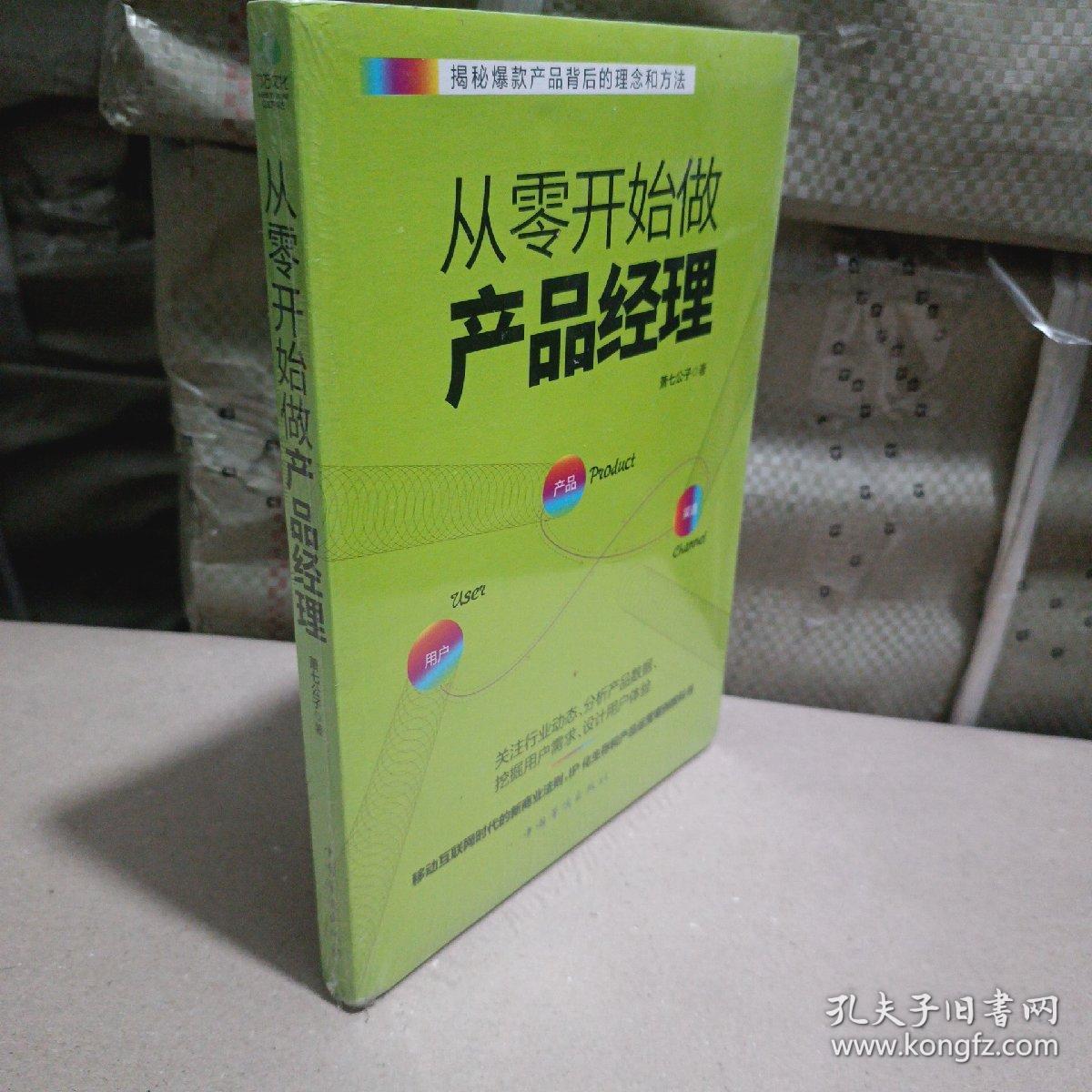 从零开始做产品经理 : 产品经理的第一本书