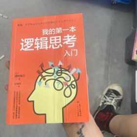 我的第一本逻辑思考入门