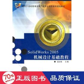 solidworks2005機(jī)械設(shè)計基礎(chǔ)教程 大中專理科電工電子 藍(lán)汝銘 編