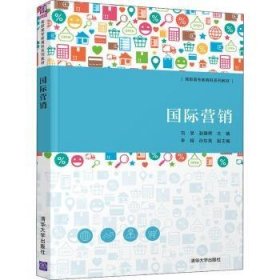 国际营销 9787302570820