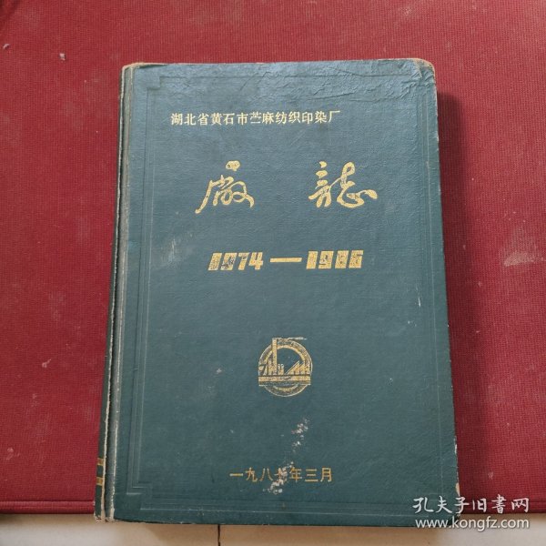 湖北省黄石市苎麻纺织印染厂：厂志（麻纺厂志1974-1986）