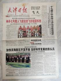 天津日报2008年9月29日【8版全】飞天、神舟七号安然回国、