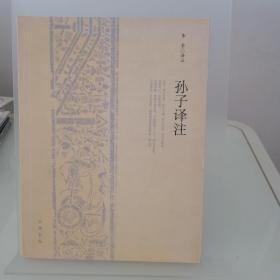 孙子译注