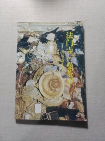 法门寺·曼茶罗法门寺之谜99问答