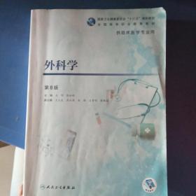 外科学