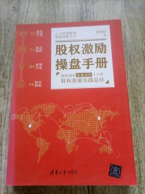 股权激励操盘手册——国内知名企业高管十六年股权激励实践总结