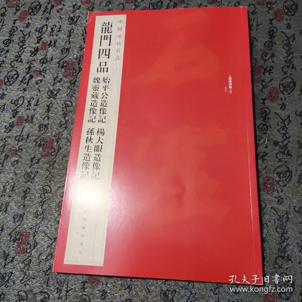 中国碑帖名品·龙门四品（始平公造像记 魏灵藏造像记 杨大眼造像记 孙秋生造像记）