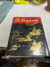 汉语成语词典