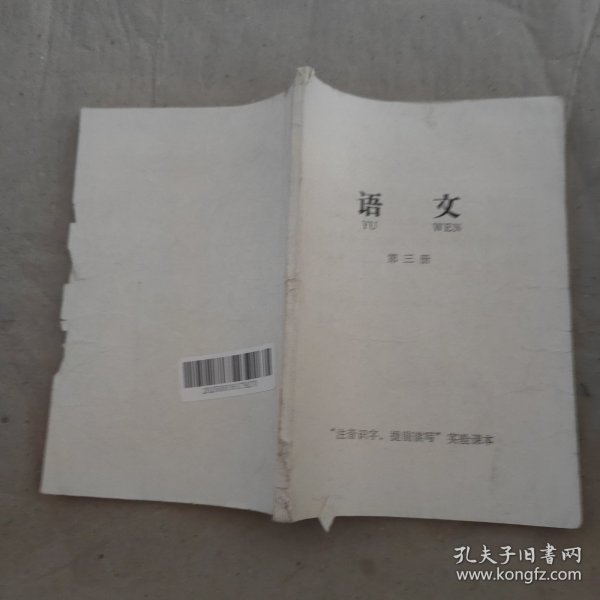 语文 第三册 注音认字提前读写实验课本