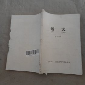 语文 第三册 注音认字提前读写实验课本