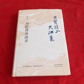 开窗放入大江来——刘跃进讲演录（精装）