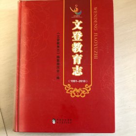 文登教育志 : 1991～2010