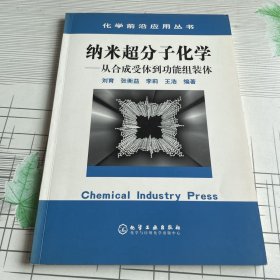 纳米超分子化学：从合成受体到功能组装体