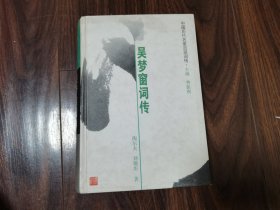 吴梦窗词传