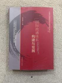 中国现代流通体系规划与建设政策文献汇编（第11辑）：国际流通体系构建与发展