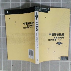 中国的奇迹 发展战略与经济改革（增订版）：发展战略与经济改革