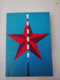 世界海报精粹