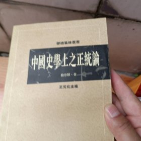 中国史学上之正统