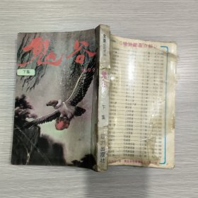 (老版金童武侠小说)鬼谷(上集+下集)二本合售