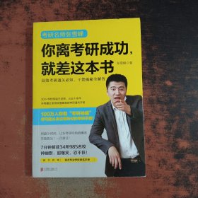你离考研成功，就差这本书