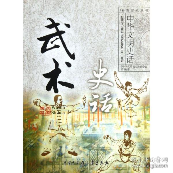 武术史话/中华文明史话彩图普及丛书 普通图书/国学古籍/文学 李重申//李小惠|主编:龚莉 中国大百科 9787500089582