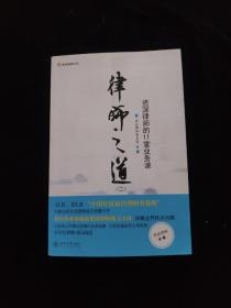 律师之道（2）：资深律师的11堂业务课