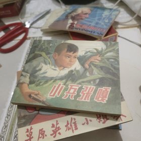 小兵张嘎 连环画 1972年1一版3印