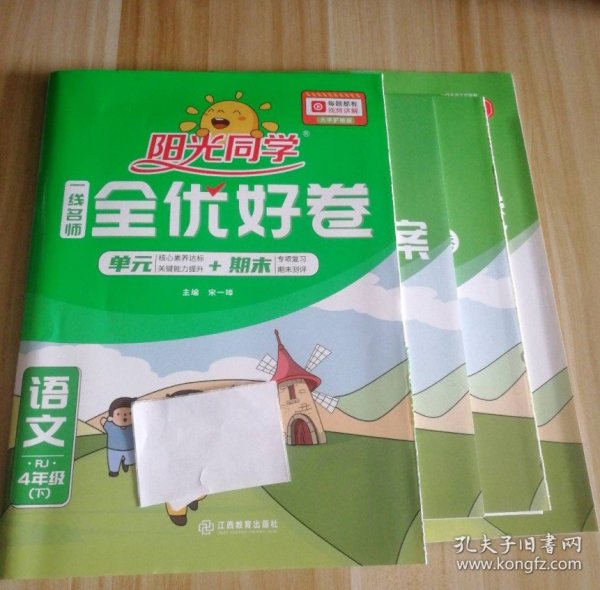 阳光同学一线名师全优好卷：语文（四年级下 RJ）