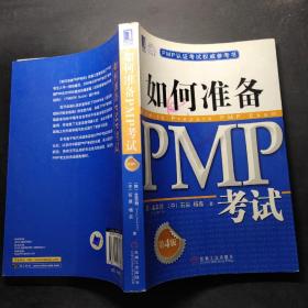 PMP认证考试权威参考书：如何准备PMP考试（第4版）