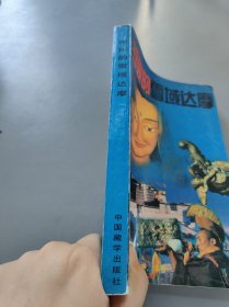 密的雪域达摩