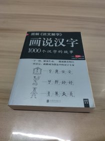 图解说文解字·画说汉字9787550231887