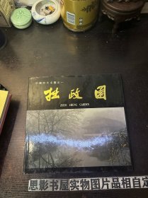 拙政园 【精装一版一印】