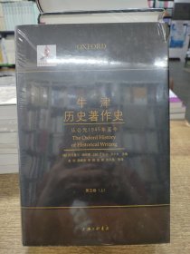 牛津历史著作史:从公元1945年至今（第五卷 上下册）/光启新史学译丛