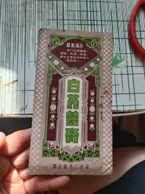 老药标《白花蛇膏》烟台制药厂出品 带最高指示