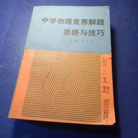 中学物理竞赛解题 思路与技巧 主编范兴伦