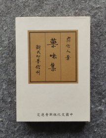 【限量复刻本】《药味集》 以民国31年新民印书馆版本复刻，限量500部之299部 32开精装全新