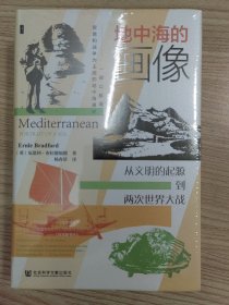 【特装本】甲骨文丛书·地中海的画像：从文明的起源到两次世界大战