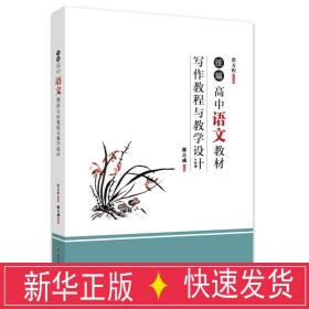 统编高中语文教材写作教程与教学设计