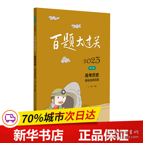 2023百题大过关.高考历史：基础选择百题（修订版）